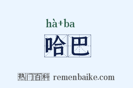 哈巴是什么意思的图片